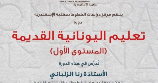 مركز الدراسات والخطوط ينظم دورة لتعليم اليونانية القديمة بمكتبة الإسكندرية 