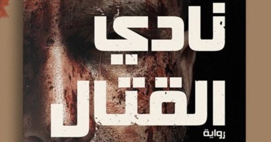 طبعة جديدة من رواية "نادى القتال".. ترجمها الراحل أحمد خالد توفيق
