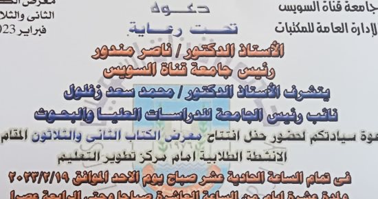 افتتاح معرض الكتاب الثاني والثلاثين بجامعة قناة السويس الأحد المقبل