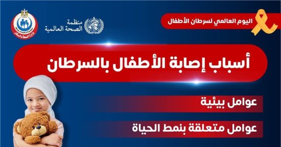 الصحة تكشف أسباب إصابة الأطفال بالسرطان.. تفاصيل