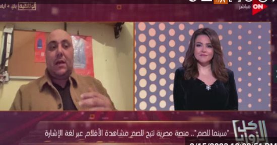 مؤسسة منصة سينما للصم: كل من يعملون في المنصة من الصم أو أبنائهم