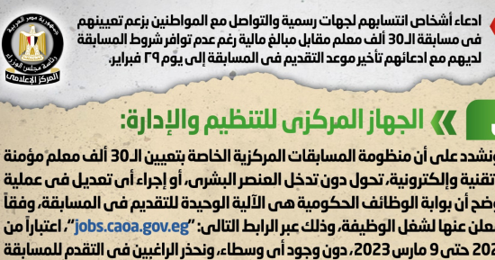 أخبار مصر.. الحكومة تحذر من أشخاص يزعمون قدرتهم على التعيين بمسابقة 30 ألف معلم