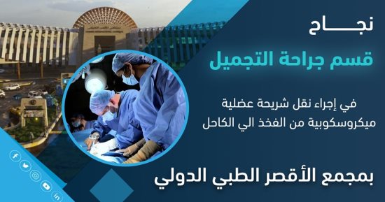 نجاح علاج قرحة مزمنة بالكامل لمريض فى مجمع الأقصر الطبى الدولى