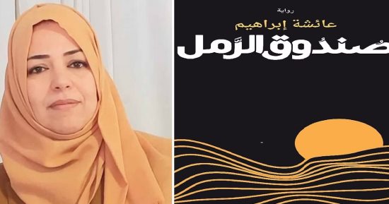 عائشة إبراهيم لجائزة البوكر: لست ممن يملكون رفاهية طقوس الكتابة لهذا السبب