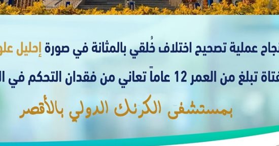 أطباء مستشفى الكرنك ينجحون في تخفيف معاناة فتاة من فقدان التحكم بالبول 