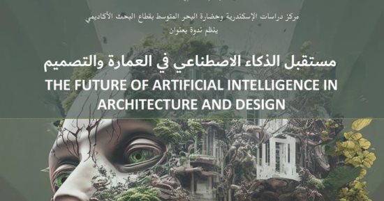 مكتبة الإسكندرية تنظم ندوة بعنوان "مستقبل الذكاء الاصطناعى فى العمارة" الخميس
