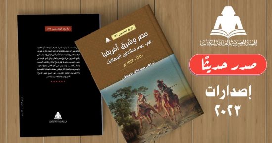 هيئة الكتاب تصدر "مصر وشرق أفريقيا" لـ نهى حمدنا الله مصطفى