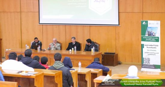 نقابة المهندسين بالإسكندرية تنظم ندوة عن منح مشروعات التخرج لطلاب كلية الهندسة