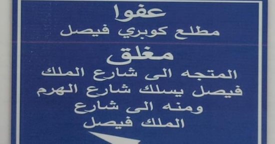 غلق مطالع كوبرى الملك فيصل فى الاتجاه القادم من ميدان الجيزة كليا 3 أيام