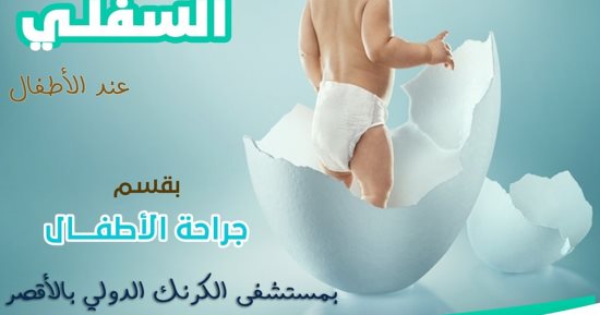 مدير مستشفى الكرنك بالأقصر يكشف تفاصيل جراحات عدم وجود فتحة خروج البول
