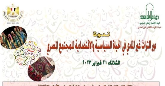 "الأعلى للثقافة" ينظم ندوة "دور التراث الثقافى غير المادى".. الثلاثاء 