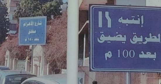 غلق كلى لشارع الهرم بين شارعى جمال عبد الناصر وأحمد لطفى اتجاه المريوطية غدا