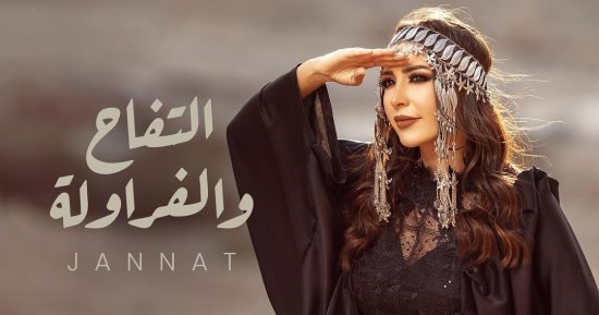 المطربة جنات تشوق جمهورها لأغنيتها الجديدة "التفاح والفراولة"