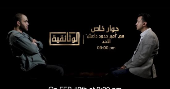 حصريا.. قناة الوثائقية تعرض حوارا خاصا مع أمير حدود داعش الأحد المقبل
