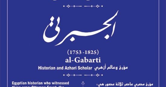 جهاز التنسيق الحضارى يدرج اسم الجبرتى فى مشروع حكاية شارع