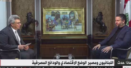 وزير الاقتصاد والتجارة اللبنانى لـ«القاهرة الإخبارية»: لبنان أهدر 100 مليار من احتياطيات العملة الصعبة بسوء التخطيط.. والاحتياطى النقد الأجنبى يلخص السياسة والإدارة الفاشلة.. ولبنان لم يفلس ولكن أدير خطأ