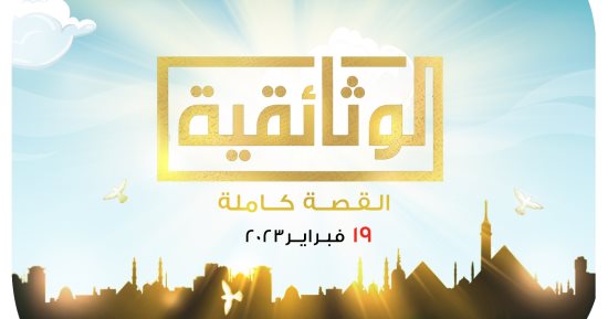 الوثائقية.. القصة الكاملة 19 فبراير 2023 فى كاريكاتير اليوم السابع