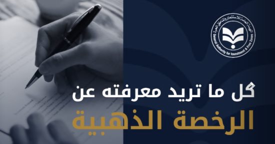 كل ما تريد معرفته عن "الرخصة الذهبية" للاستثمار وإقامة المشروعات 