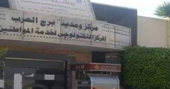 تلقى تراخيص الأنشطة التجارية فى برج العرب بالإسكندرية 