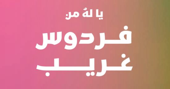 رواية "يا له من فردوس غريب" لـ عمر العقاد تتناول مآسي غرق اللاجئين