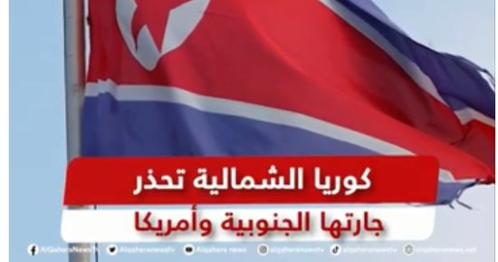 "القاهرة الإخبارية" تعرض تقريرا عن تحذيرات كوريا الشمالية لجارتها الجنوبية