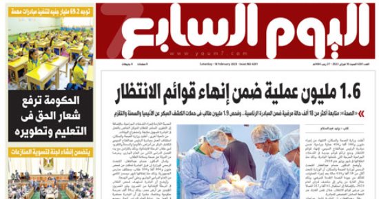 1.6 مليون عملية ضمن إنهاء قوائم الانتظار.. غدا فى اليوم السابع