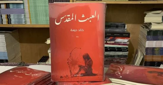 صدر حديثا.. رواية العبث المقدس لخالد دومة