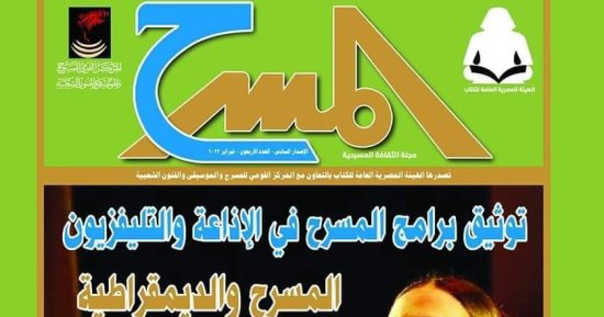 تأسيس الإذاعة المصرية وعروض أم كلثوم المسرحية فى العدد الجديد من مجلة المسرح