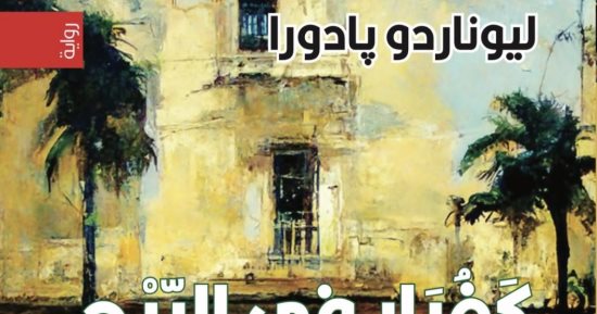 طبعة عربية من رواية "كغبار فى الريح" للكاتب الكوبى ليوناردو بادور