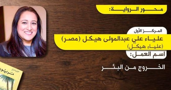 علياء هيكل: فوزى بالمركز الأول فى الرواية بجائزة الطيب صالح مسئولية كبيرة.. (حوار)