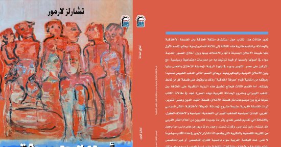 قرأت لك.. أخلاق الحداثة.. هل هناك مشكلة بين الفلسفة الأخلاقية والعالم الحديث؟ 