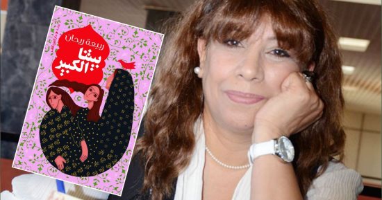 ربيعة ريحان لجائزة البوكر: كتابة رواية "بيتنا الكبير" خلال كورونا عززت من هدوئى