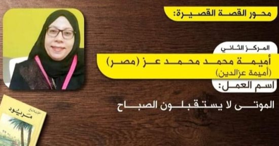 أميمة عز الدين: فوزى بجائزة الطيب صالح جاء بعد 30 عامًا من الكتابة