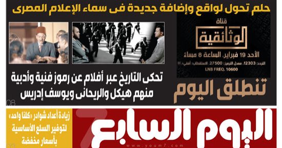 اليوم السابع: "قناة الوثائقية" حلم تحول لواقع وإضافة فى سماء الإعلام المصرى