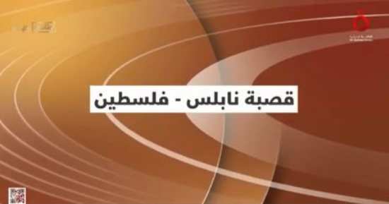 "القاهرة الإخبارية" تعرض تقريرا حول "قصبة نابلس بفلسطين"