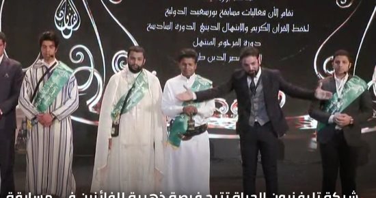 "الحياة" تتيح فرصة الظهور على شاشتها للفائزين فى مسابقة القرآن والابتهال الدينى