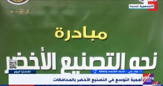 أستاذة اقتصاد لـ"إكسترا نيوز": مصر تقود معركة ضد التلوث والانبعاثات الكربونية