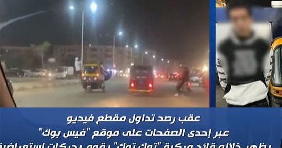 ضبط المتهم بالاستعراض بـ"توك توك" والسير عكس الاتجاه بالمقطم.. فيديو