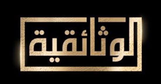 لحظة العبور وسرقة الميدوسا.. خريطة أفلام الوثائقية مساء اليوم وصباح السبت
