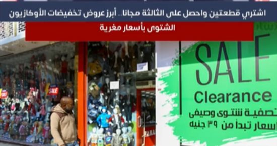 "اشترى قطعتين واحصل على الثالثة مجانا".. أبرز عروض تخفيضات الأوكازيون الشتوى