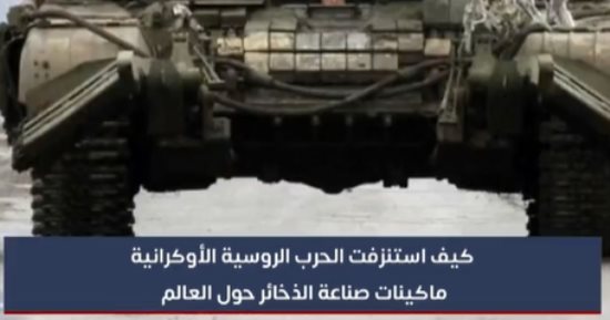 كيف استنزفت الحرب الروسية الأوكرانية ماكينات صناعة الذخائر حول العالم