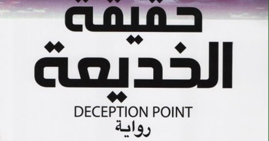 إبداع القرن الجديد.. رواية حقيقة الخديعة لـ دان براون
