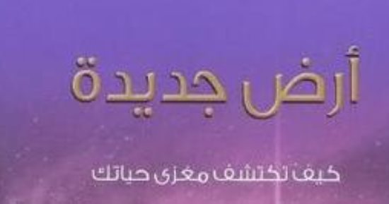 قرأت لك.. "أرض جديدة.. كيف تكتشف مغزى حياتك؟"