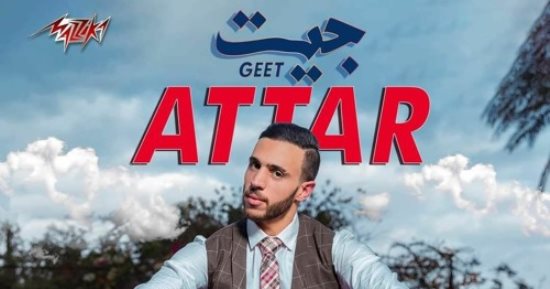 عطار بعد نجاح أغنيته الجديدة "جيت": بدأت الغناء من 10 سنين