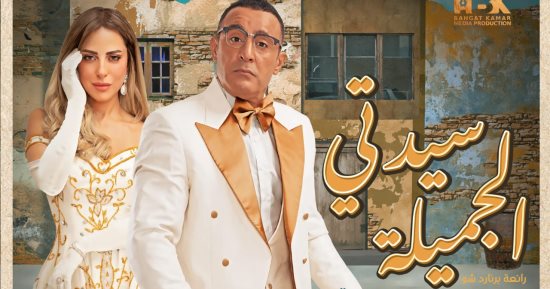 استئناف عرض "سيدتى الجميلة" بطولة أحمد السقا يوم الجمعة المقبل