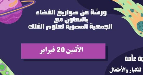 ورشة عمل عن المركبات الفضائية فى مكتبة مصر الجديدة.. اليوم