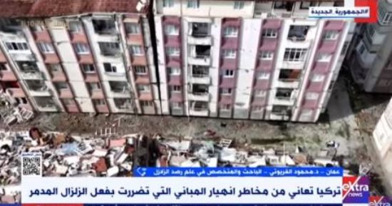 باحث لـ"إكسترا نيوز": متوقع استمرار نشاط الزلازل بتركيا لعدة أشهر