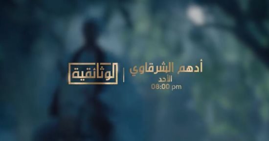 الليلة.. قناة "الوثائقية" تعرض الفيلم الوثائقى "أدهم الشرقاوى"