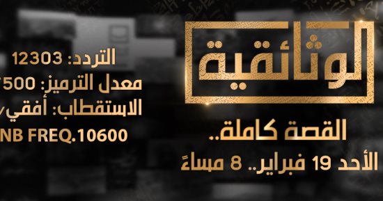 تنطلق مساء اليوم.. تعرف على تردد قناة "الوثائقية" الجديدة