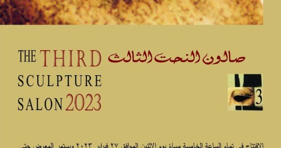 إعادة تقديم صالون النحت الثالث بقصر الفنون بالأوبرا..  27 فبراير